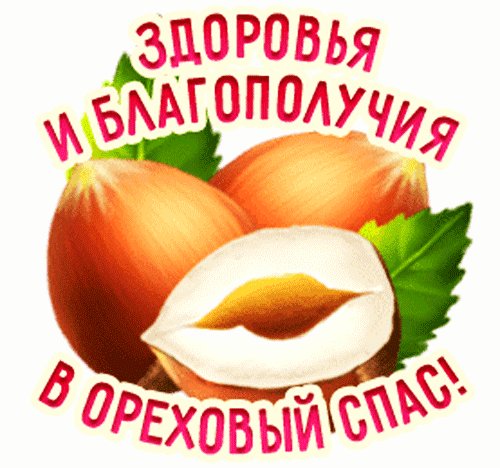 Анимированная открытка с ореховым спасом