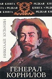 Кузьмин. Генерал Корнилов