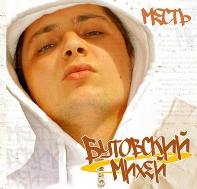 Бутовский Михей. Месть