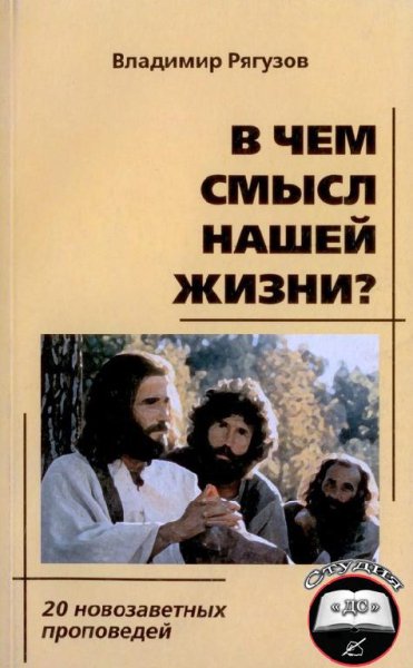 В чем смысл нашей жизни