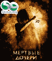 Мертвые дочери