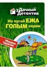 М Серегин-Не пугай ежа голым задом