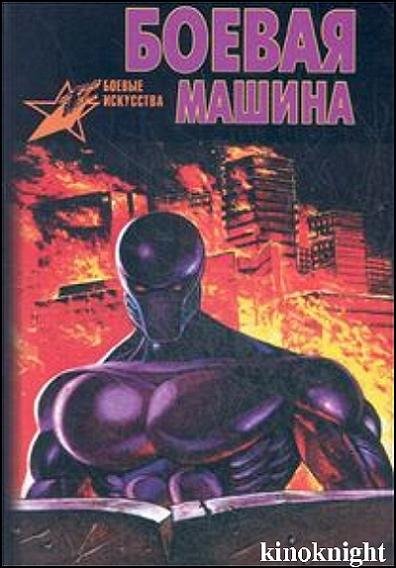 Боевая машина. Руководство по самозащите. В 3-х томах