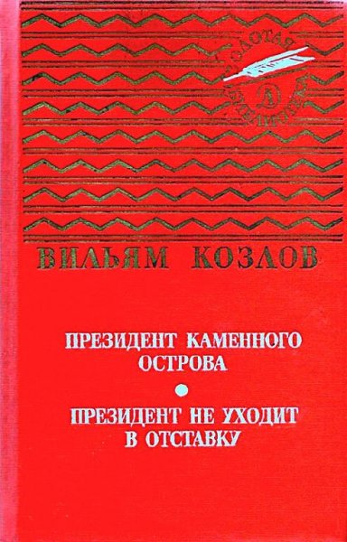 В. Козлов Дилогия "Президент Каменного острова"