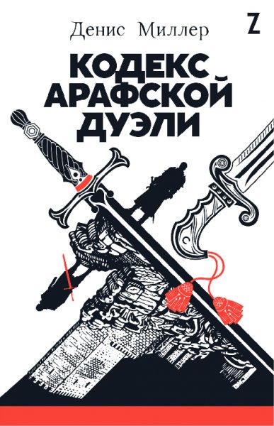 Кoдeкc Aрaфcкoй дуэли - Миллeр