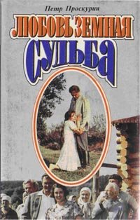 Любовь земная