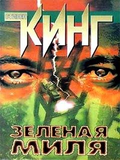 Зеленая миля