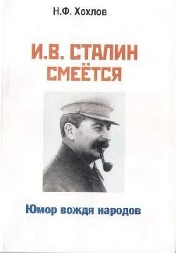 i v stalin smeetsya yumor vozhdya narodo
