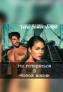 Ростовская. Не потеряться в новой жизни