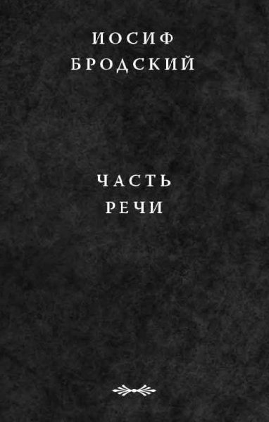Brodskiy 3 Chast rechi