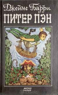 Барри Джеймс. Питер Пен