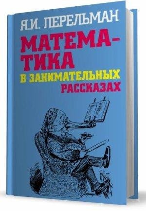 Perelman Matematika v zanimatelnyih rass