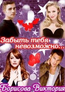Борисова Виктория.Забыть тебя невозможно