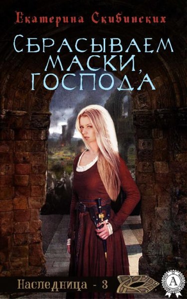 Сбрасываем маски господа