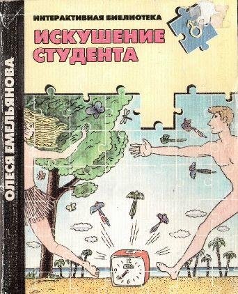 Искушение студента