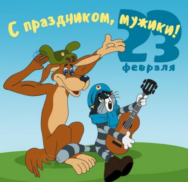 С праздником, мужики