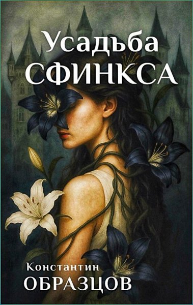 Усадьба Сфинкса ч.2