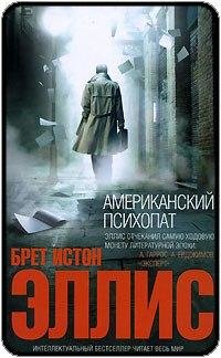 Брет Истон Эллис Американский психопат