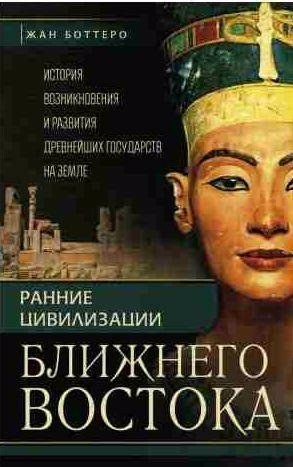 Ранние цивилизации Ближнего Востока. История