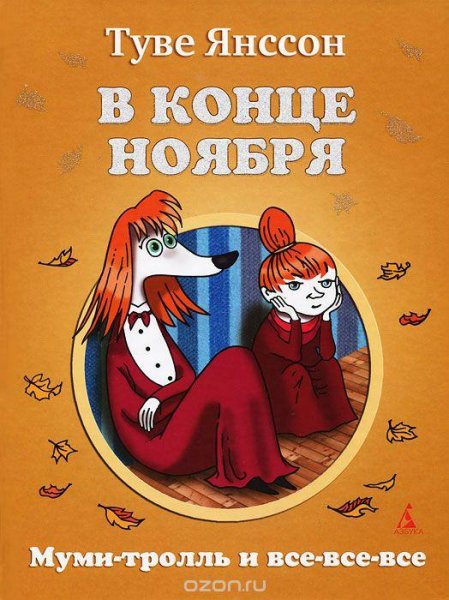 Туве Марика Янссон В конце ноября