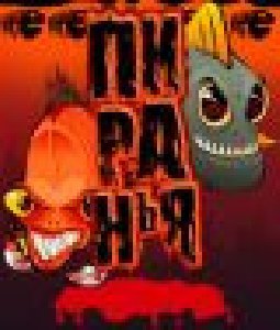 Пиранья RU samsung 128х160