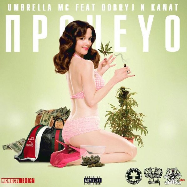 Umbrella MC feat Dobryj Kanat. ПронеYO