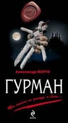 Александр Варго-Гурман
