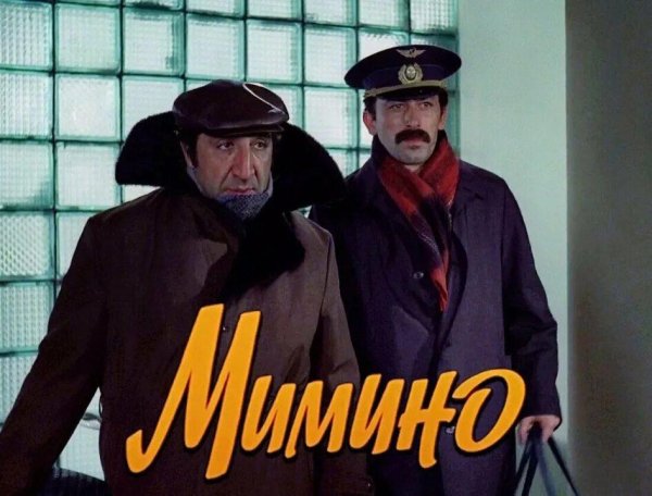 Георгий Данелия Сценарий фильма Мимино