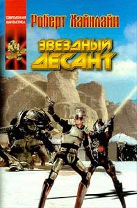 Звездный десант. Роберт Хайнлайн