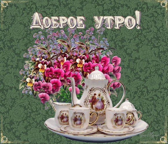 Анимированная открытка доброе утро (1)