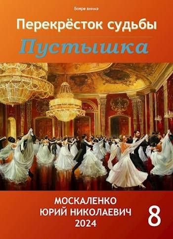 Юрий Москаленко Перекресток судьбы. Пустышка. Книга восьмая