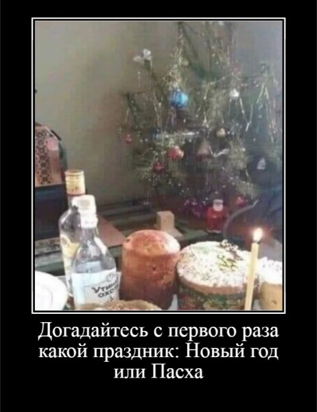 Догадайтесь с первого раза какой праздник Новыйгод или Пасха