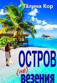 Кор Галина Остров (не) везения (2024)