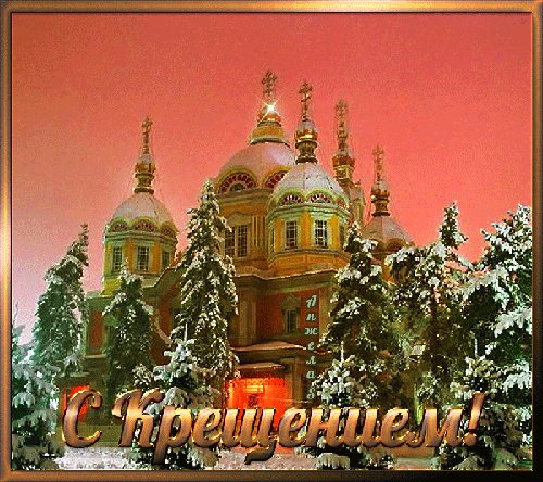 С Крещением!
