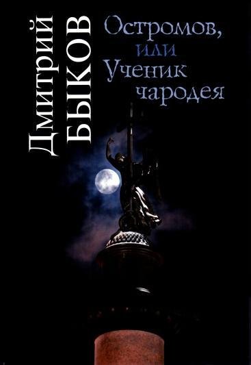Дмитрий Быков - Остромов или Ученик чаро