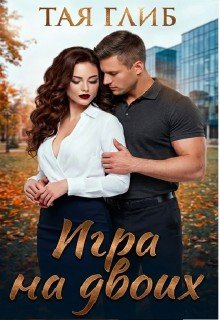 Глиб Тая Игра на двоих (2026)