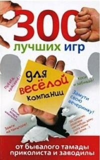 лучших игр для веселой компании fb2