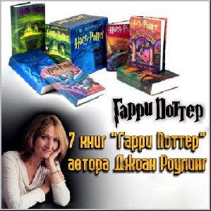 Роулинг - Гарри Поттер и ПРИНЦ-ПОЛУКРОВК