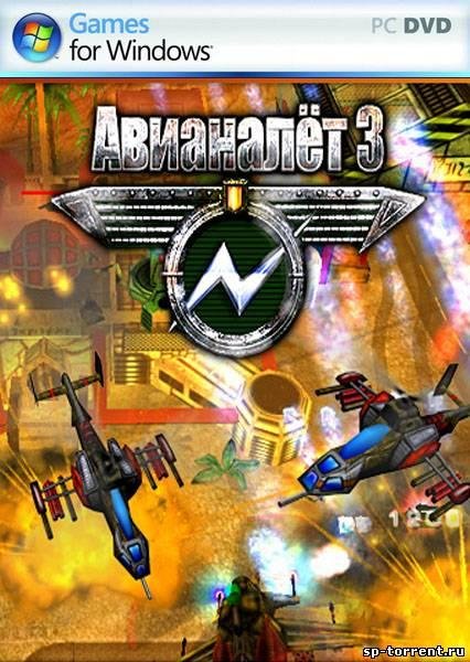 АвиаНалет 3 (2009 RUS) PC