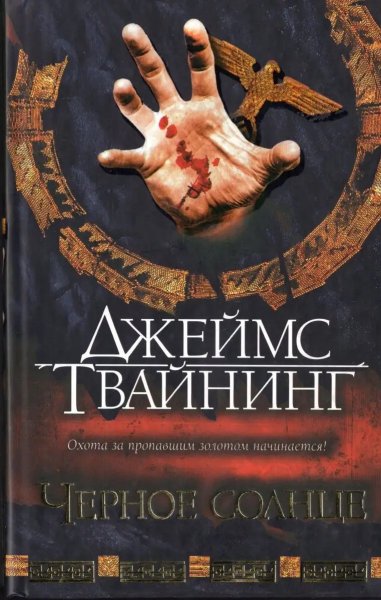 Твайнинг. Чёрное солнце