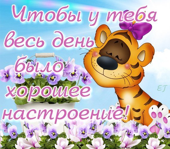 Для настроения