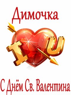 Димочка