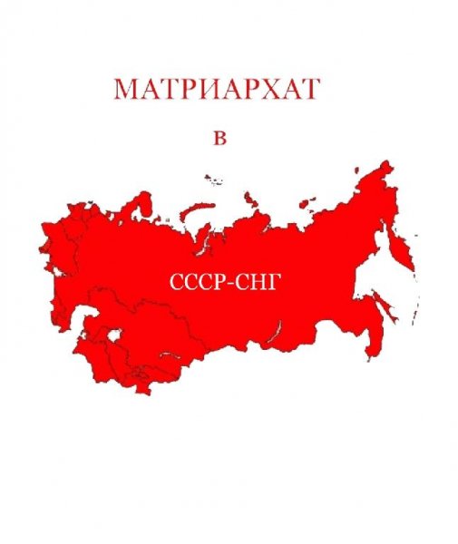 Матриархат в СССР-СНГ