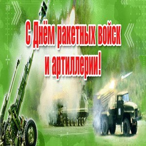 Открытка с днём ракетных войск и артиллерии