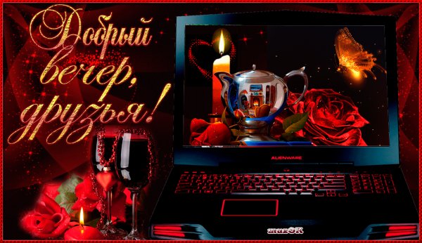 Добрый Вечер Друзья!