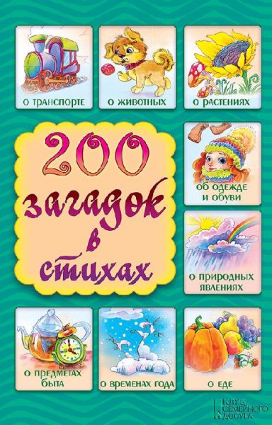 загадок в стихах