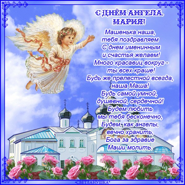 С днём аегнла Мария