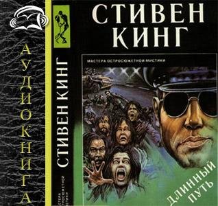 Стивен Кинг - Длинный путь 1