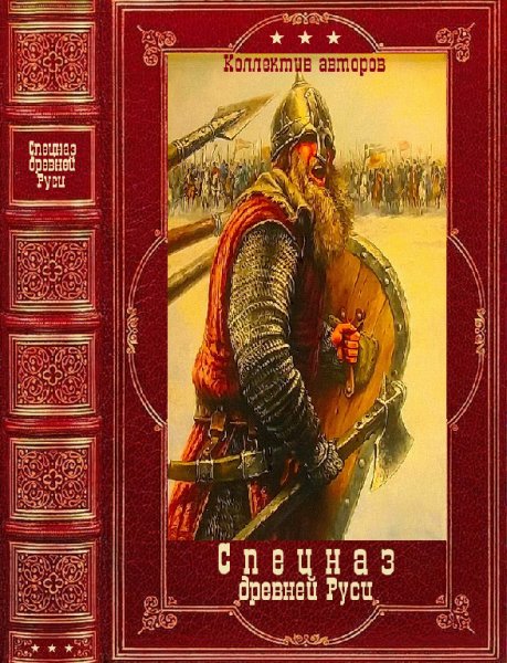 Спецназ Древней Руси. Компиляция. Книги 1-9