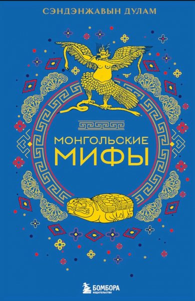 Монгольские мифы